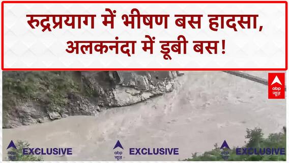 Uttarakhand Bus Accident: Alaknanda नदी में खाई में गिरी बस, रेस्क्यू जारी