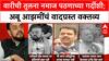 Abu Azmi on Pandharpur Wari : वारीची तुलना नमाज पठणाच्या गर्दीशी; अबू आझमींचं वादग्रस्त वक्तव्य