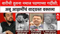 Abu Azmi on Pandharpur Wari : वारीची तुलना नमाज पठणाच्या गर्दीशी; अबू आझमींचं वादग्रस्त वक्तव्य