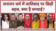 Caste System: Sanatan Dharma में जातिवाद पर तीखी बहस, Anurag Bhadauria, Swami Ved Murti Saraswati