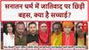 Caste System: Sanatan Dharma में जातिवाद पर तीखी बहस, Anurag Bhadauria, Swami Ved Murti Saraswati