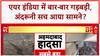 Air India Crisis: पूर्व कर्मी का खुलासा- Maintenance, Groupism और अनुभवहीनता से बढ़ा खतरा?