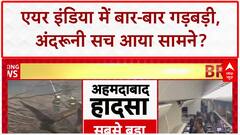 Air India Crisis: पूर्व कर्मी का खुलासा- Maintenance, Groupism और अनुभवहीनता से बढ़ा खतरा?