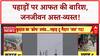 Monsoon Fury: Himachal में 39 मौतें, Uttarakhand में Red Alert!