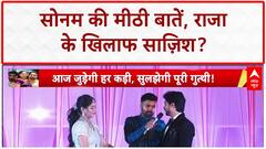 Honeymoon Murder: Sonam की हँसी में छिपा Raja के खिलाफ हनीमून का खौफनाक Plan?