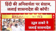 Hindi imposition: Maharashtra में 'हिंदी' पर घमासान, Uddhav Thackeray ने जलाई GR कॉपी!