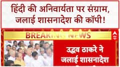 Hindi imposition: Maharashtra में 'हिंदी' पर घमासान, Uddhav Thackeray ने जलाई GR कॉपी!