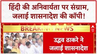 Hindi imposition: Maharashtra में 'हिंदी' पर घमासान, Uddhav Thackeray ने जलाई GR कॉपी!