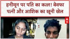 Honeymoon Murder: Sonam Raghuvanshi ने प्रेमी संग रची पति Raja के कत्ल की खूनी साजिश, Meghalaya में अंत