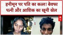 Honeymoon Murder: Sonam Raghuvanshi ने प्रेमी संग रची पति Raja के कत्ल की खूनी साजिश, Meghalaya में अंत