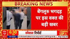 Bengaluru Stampede: जांच का जिम्मा रिटायर्ड Judge माइकल खुना को, सिद्धारमैया कैबिनेट का निर्णय