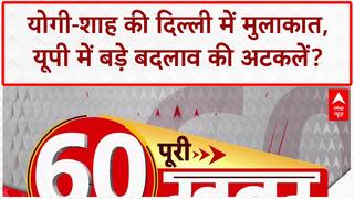 Yogi-Shah Meet: UP BJP को नया अध्यक्ष जल्द? 35 मिनट बैठक में कई नामों पर बात
