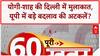 Yogi-Shah Meet: UP BJP को नया अध्यक्ष जल्द? 35 मिनट बैठक में कई नामों पर बात