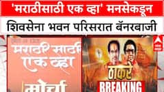 MNS Morcha Banner : मनसेकडून शिवसेना भवन परिसरात बॅनरबाजी, 'मराठीसाठी एक व्हा' असे बॅनर...