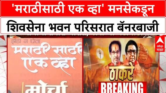 MNS Morcha Banner : मनसेकडून शिवसेना भवन परिसरात बॅनरबाजी, 'मराठीसाठी एक व्हा' असे बॅनर...