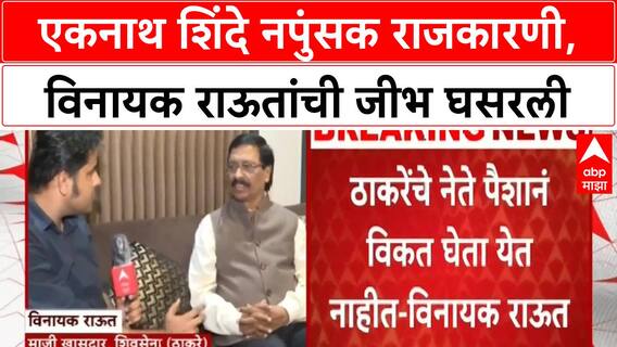 Vinayak Raut On Eknath Shinde : एकनाथ शिंदे नपुंसक राजकारणी, विनायक राऊतांची जीभ घसरली