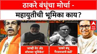Thackeray brothers' joint rally : ठाकरे बंधूंच्या एकत्र मोर्चाला मविआ-महायुतीचे नेते काय म्हणाले?