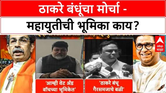 Thackeray brothers' joint rally : ठाकरे बंधूंच्या एकत्र मोर्चाला मविआ-महायुतीचे नेते काय म्हणाले?