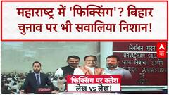 Poll Rigging Row: Rahul Gandhi का EC को चैलेंज- सबूत दो! Maharashtra के बाद Bihar पर नज़र?