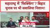 Poll Rigging Row: Rahul Gandhi का EC को चैलेंज- सबूत दो! Maharashtra के बाद Bihar पर नज़र?