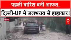 Monsoon Alert: Delhi UP में पहली बारिश से आई आफत, प्रशासन के दावों की खुली पोल!