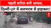 Monsoon Alert: Delhi UP में पहली बारिश से आई आफत, प्रशासन के दावों की खुली पोल!
