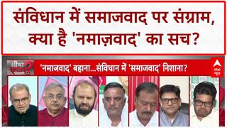 Socialism Secularism Debate: संविधान में 'नमाज़वाद' का शोर, Bihar चुनाव पर असर?