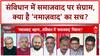 Socialism Secularism Debate: संविधान में 'नमाज़वाद' का शोर, Bihar चुनाव पर असर?