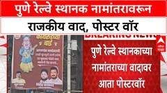 Pune Railway Station Renaming | कोथरूडच्या बाई विरुद्ध बुधवार पेठेची मस्तानी