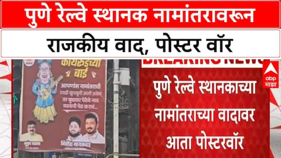 Pune Railway Station Renaming | कोथरूडच्या बाई विरुद्ध बुधवार पेठेची मस्तानी