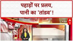 Weather Update: Uttarakhand-Himachal में कुदरत का 'डबल अटैक', नदी में गिरी बस, सैलाब में बही कार