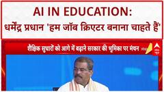 AI in Education: धर्मेंद्र प्रधान - 'हम तो जॉब क्रिएटर बनाना चाहते हैं', बच्चों के भविष्य पर शिक्षा मंत्री