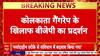 Kolkata Gangrape Protest: BJP का बड़ा प्रदर्शन, Sukanta Majumdar हिरासत में!