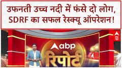 River Rescue: Kathua में Ujh River में फंसे दो लोग, SDRF ने बचाया!