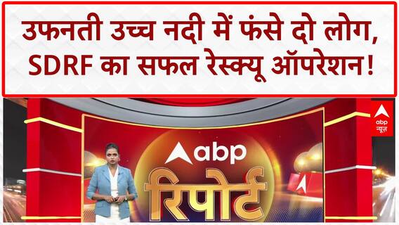 River Rescue: Kathua में Ujh River में फंसे दो लोग, SDRF ने बचाया!