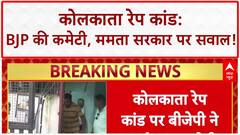 Kolkata Rape Case: BJP ने बनाई Committee, Mamata Banerjee से मांगा इस्तीफा!