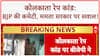 Kolkata Rape Case: BJP ने बनाई Committee, Mamata Banerjee से मांगा इस्तीफा!