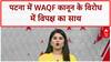 Waqf Act Protest: पटना में विपक्ष का समर्थन, Tejashwi Yadav समेत कई नेता मौजूद