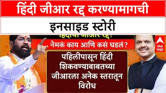 Hindi GR Controversy | हिंदी जीआरवर मंत्र्यांचा विरोध, शिक्षणमंत्र्यांनी घेतला पुढाकार