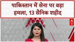 Suicide Attack: पाक सेना के काफिले पर बड़ा  हमला, 13 सैनिक शहीद