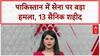 Suicide Attack: पाक सेना के काफिले पर बड़ा  हमला, 13 सैनिक शहीद