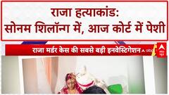 Raja Raghuwanshi Murder Case: आरोपी Sonam से SIT आज करेगी पूछताछ, Shillong कोर्ट में पेशी