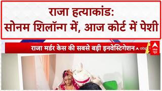 Raja Raghuwanshi Murder Case: आरोपी Sonam से SIT आज करेगी पूछताछ, Shillong कोर्ट में पेशी