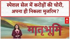 Special Cell Theft: Head Constable Khurshid ने ही उड़ाए Special Cell के मालखाने से करोड़ों के Gold-Cash!