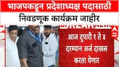 BJP State President Election | भाजपकडून प्रदेशाध्यक्ष पदासाठी निवडणूक कार्यक्रम जाहीर