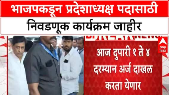 BJP State President Election | भाजपकडून प्रदेशाध्यक्ष पदासाठी निवडणूक कार्यक्रम जाहीर