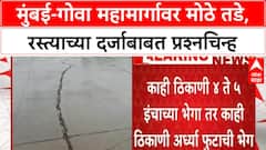 Mumbai-Goa Highway | संगमेश्वरमध्ये नव्या रस्त्याला मोठे तडे, आरवली पुलाजवळ ५ इंचापर्यंत भेगा