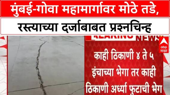Mumbai-Goa Highway | संगमेश्वरमध्ये नव्या रस्त्याला मोठे तडे, आरवली पुलाजवळ ५ इंचापर्यंत भेगा