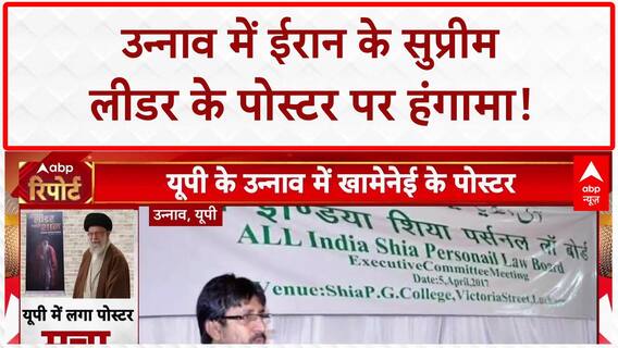 Unnao Khamenei Poster: UP के Unnao में Supreme Leader के Poster पर बवाल, भारत से कनेक्शन!