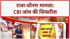 LATEST NEWS: Raja-Sonam Case: Meghalaya में अनहोनी, CBI जांच की सिफारिश